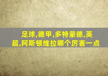 足球,德甲,多特蒙德,英超,阿斯顿维拉哪个厉害一点