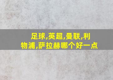 足球,英超,曼联,利物浦,萨拉赫哪个好一点