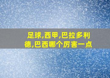 足球,西甲,巴拉多利德,巴西哪个厉害一点