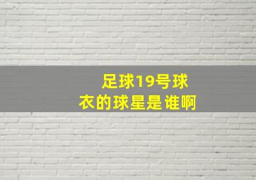 足球19号球衣的球星是谁啊