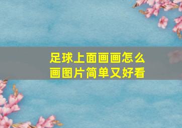 足球上面画画怎么画图片简单又好看