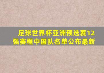 足球世界杯亚洲预选赛12强赛程中国队名单公布最新