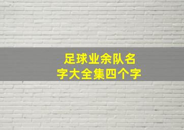 足球业余队名字大全集四个字