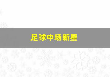 足球中场新星