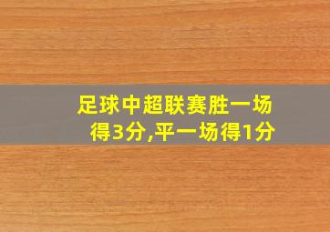 足球中超联赛胜一场得3分,平一场得1分