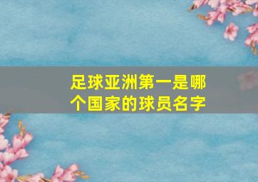 足球亚洲第一是哪个国家的球员名字