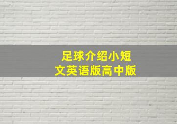 足球介绍小短文英语版高中版