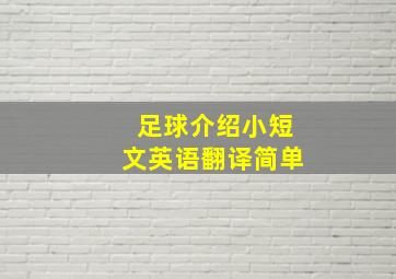 足球介绍小短文英语翻译简单