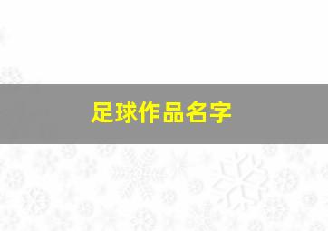 足球作品名字