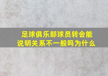 足球俱乐部球员转会能说明关系不一般吗为什么