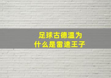 足球古德温为什么是雷速王子