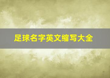 足球名字英文缩写大全