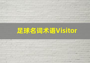 足球名词术语Visitor