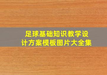 足球基础知识教学设计方案模板图片大全集