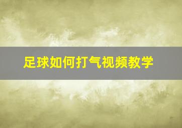 足球如何打气视频教学