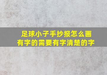 足球小子手抄报怎么画有字的需要有字清楚的字