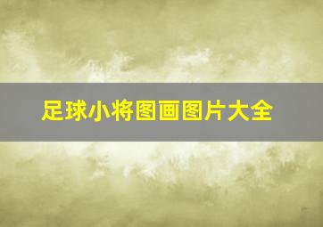 足球小将图画图片大全