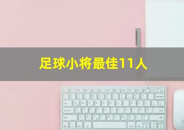 足球小将最佳11人