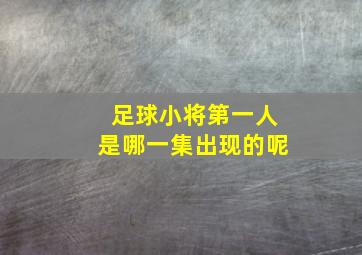 足球小将第一人是哪一集出现的呢