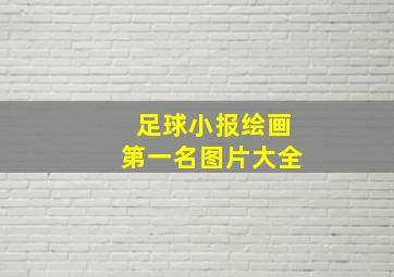 足球小报绘画第一名图片大全