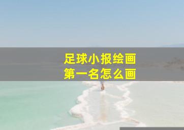 足球小报绘画第一名怎么画