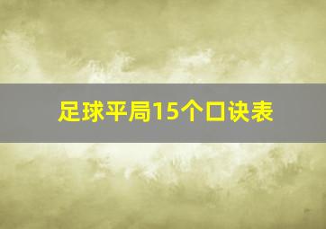 足球平局15个口诀表