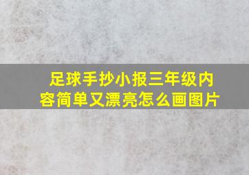 足球手抄小报三年级内容简单又漂亮怎么画图片