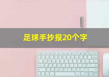 足球手抄报20个字