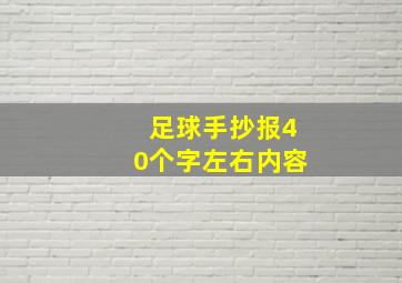 足球手抄报40个字左右内容