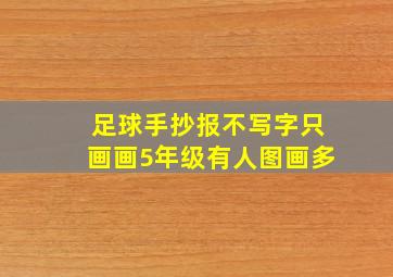 足球手抄报不写字只画画5年级有人图画多