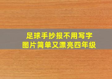 足球手抄报不用写字图片简单又漂亮四年级