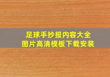 足球手抄报内容大全图片高清模板下载安装