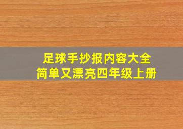 足球手抄报内容大全简单又漂亮四年级上册