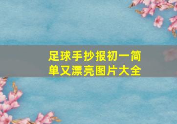 足球手抄报初一简单又漂亮图片大全