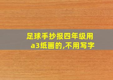 足球手抄报四年级用a3纸画的,不用写字