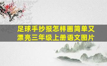 足球手抄报怎样画简单又漂亮三年级上册语文图片