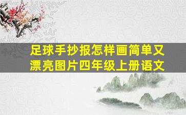 足球手抄报怎样画简单又漂亮图片四年级上册语文