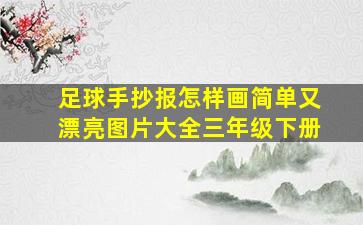 足球手抄报怎样画简单又漂亮图片大全三年级下册