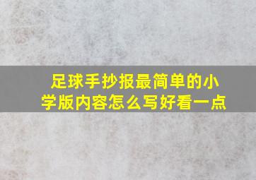 足球手抄报最简单的小学版内容怎么写好看一点