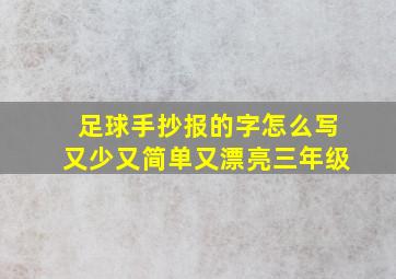 足球手抄报的字怎么写又少又简单又漂亮三年级