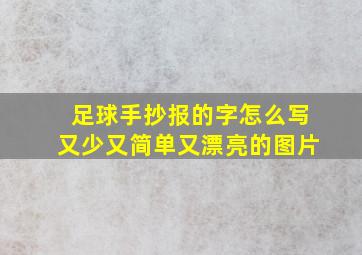 足球手抄报的字怎么写又少又简单又漂亮的图片