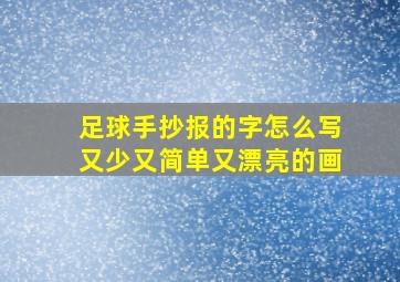 足球手抄报的字怎么写又少又简单又漂亮的画