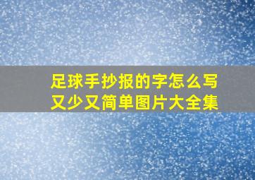 足球手抄报的字怎么写又少又简单图片大全集