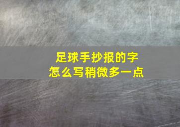 足球手抄报的字怎么写稍微多一点