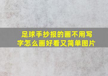 足球手抄报的画不用写字怎么画好看又简单图片