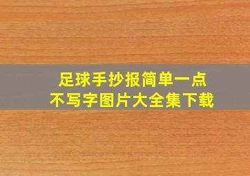 足球手抄报简单一点不写字图片大全集下载