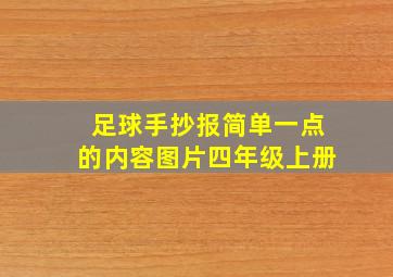 足球手抄报简单一点的内容图片四年级上册