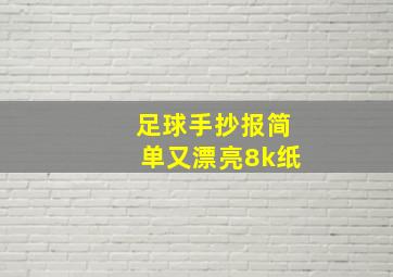 足球手抄报简单又漂亮8k纸