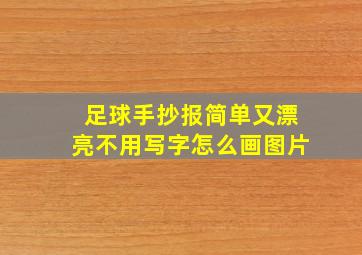 足球手抄报简单又漂亮不用写字怎么画图片