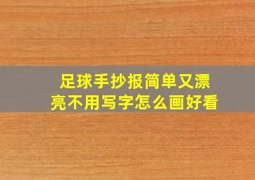 足球手抄报简单又漂亮不用写字怎么画好看